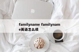 familyname familyname英语怎么读