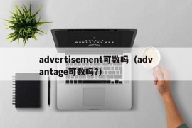 advertisement可数吗（advantage可数吗?）