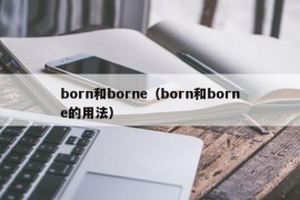born和borne（born和borne的用法）