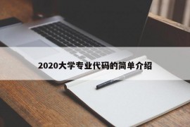 2020大学专业代码的简单介绍