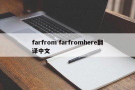 farfrom farfromhere翻译中文