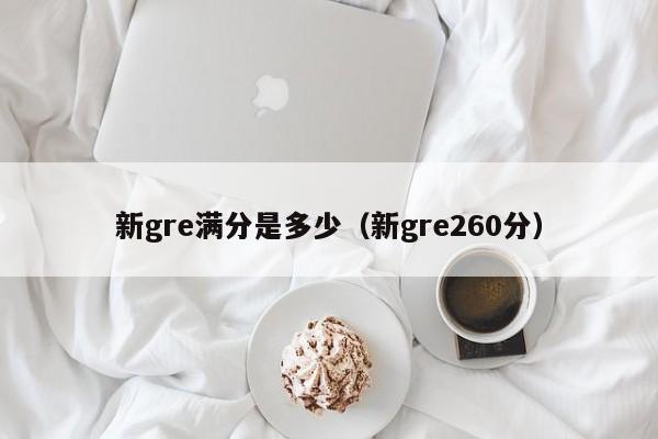 新gre满分是多少（新gre260分）