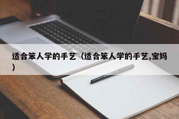 适合笨人学的手艺（适合笨人学的手艺,宝妈）