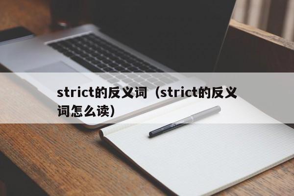 strict的反义词（strict的反义词怎么读）