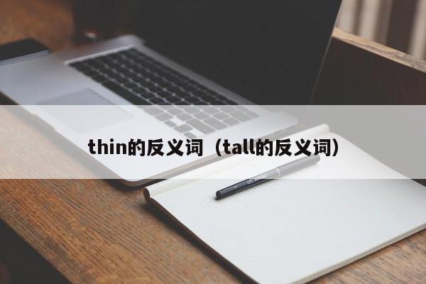 thin的反义词（tall的反义词）