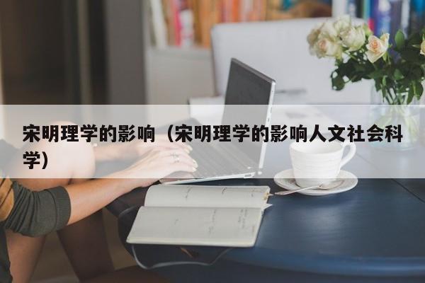 宋明理学的影响（宋明理学的影响人文社会科学）