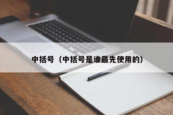 中括号（中括号是谁最先使用的）