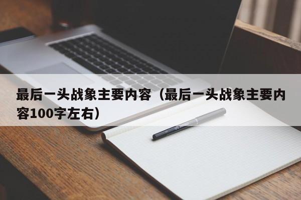 最后一头战象主要内容（最后一头战象主要内容100字左右）