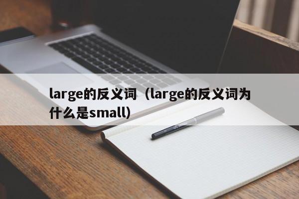 large的反义词（large的反义词为什么是small）