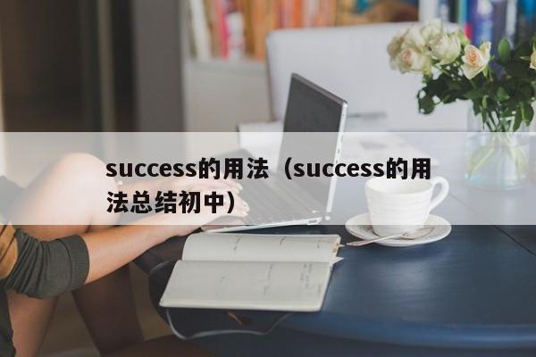 success的用法（success的用法总结初中）