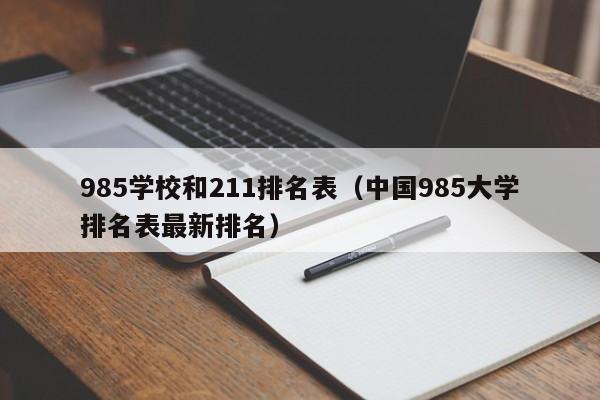 985学校和211排名表（中国985大学排名表最新排名）