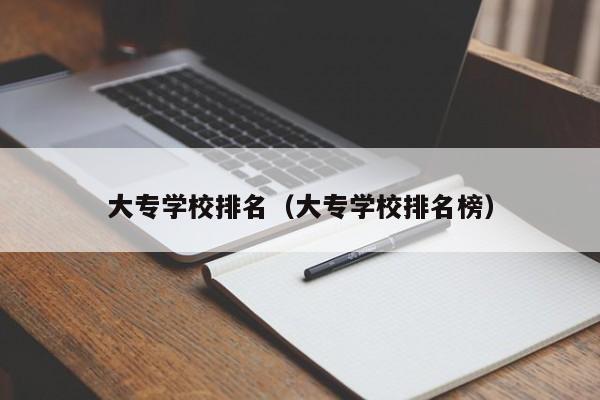 大专学校排名（大专学校排名榜）