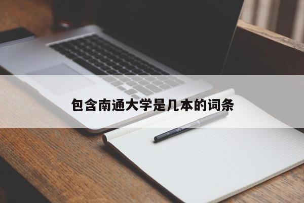 包含南通大学是几本的词条