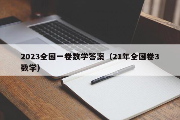 2023全国一卷数学答案（21年全国卷3数学）