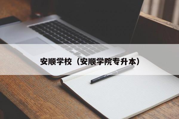 安顺学校（安顺学院专升本）