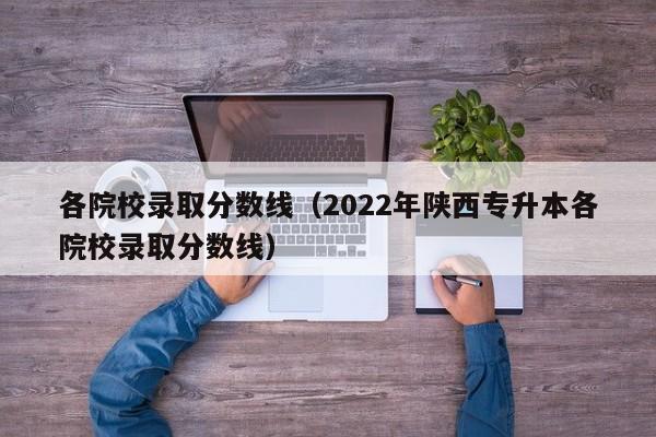 各院校录取分数线（2022年陕西专升本各院校录取分数线）