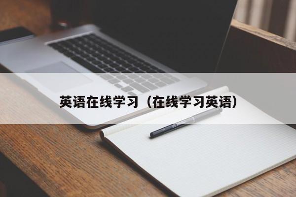 英语在线学习（在线学习英语）