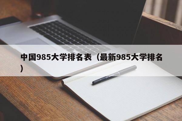 中国985大学排名表（最新985大学排名）