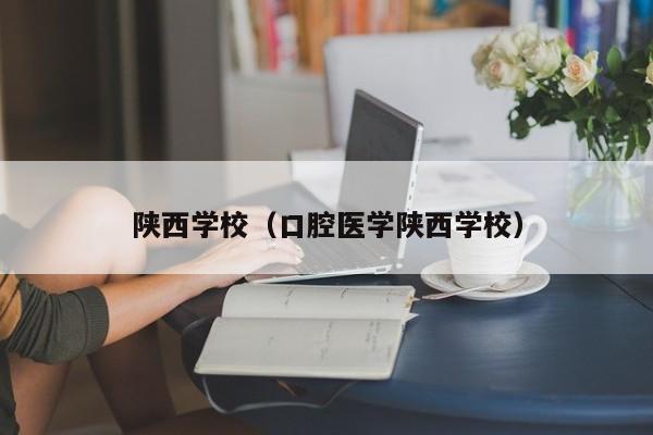 陕西学校（口腔医学陕西学校）