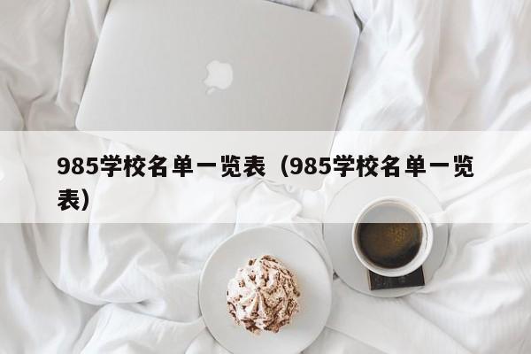 985学校名单一览表（985学校名单一览表）