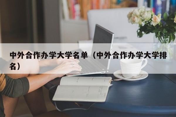 中外合作办学大学名单（中外合作办学大学排名）