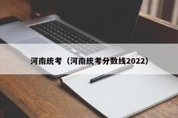 河南统考（河南统考分数线2022）