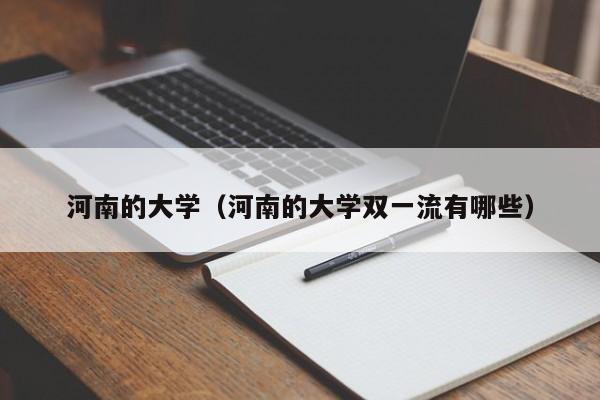 河南的大学（河南的大学双一流有哪些）