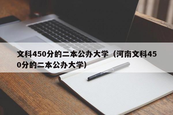 文科450分的二本公办大学（河南文科450分的二本公办大学）