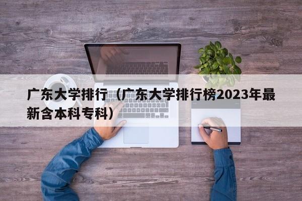 广东大学排行（广东大学排行榜2023年最新含本科专科）