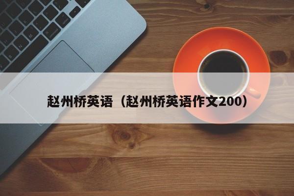 赵州桥英语（赵州桥英语作文200）