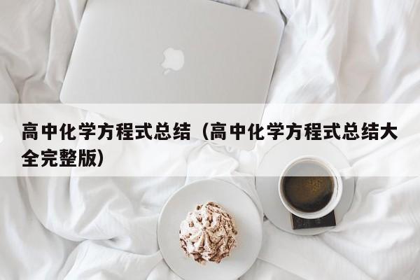 高中化学方程式总结（高中化学方程式总结大全完整版）