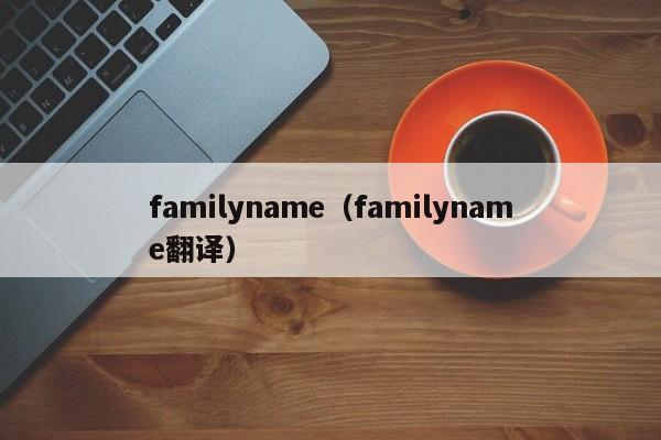 familyname（familyname翻译）