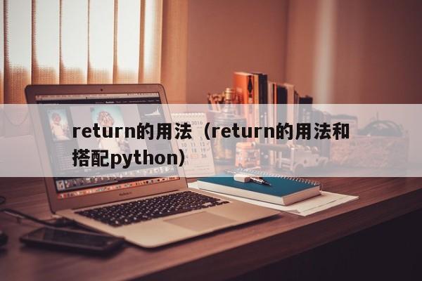 return的用法（return的用法和搭配python）