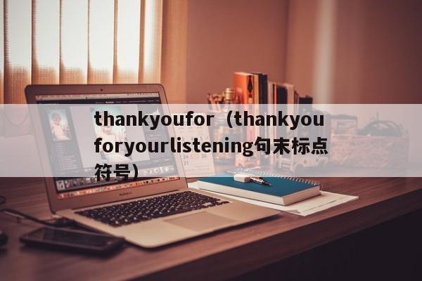 thankyoufor（thankyouforyourlistening句末标点符号）