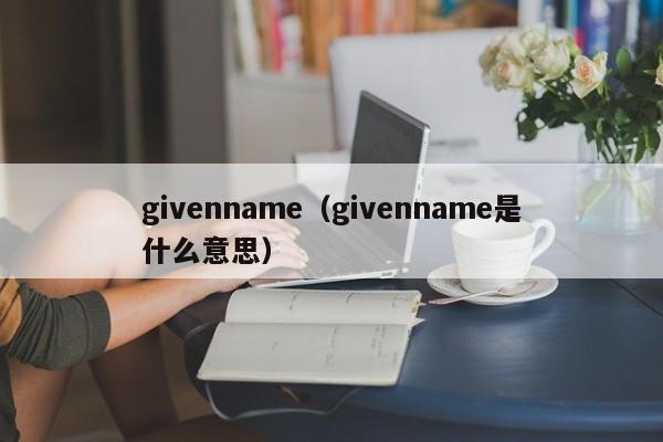 givenname（givenname是什么意思）