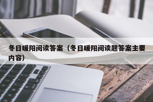 冬日暖阳阅读答案（冬日暖阳阅读题答案主要内容）