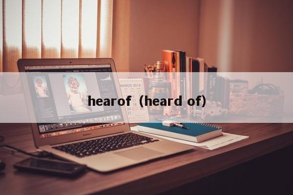 hearof（heard of）