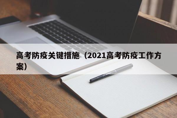 高考防疫关键措施（2021高考防疫工作方案）