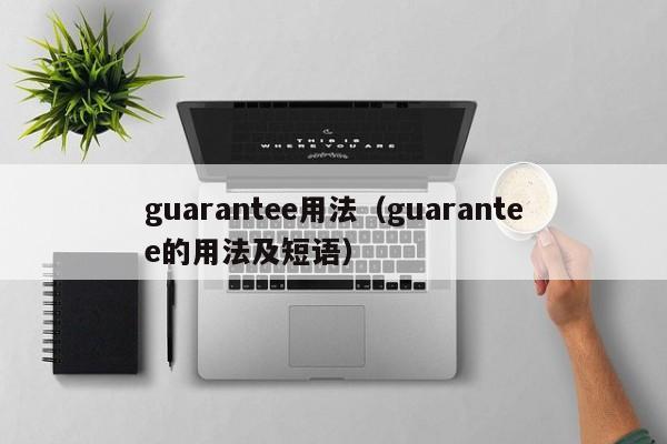 guarantee用法（guarantee的用法及短语）