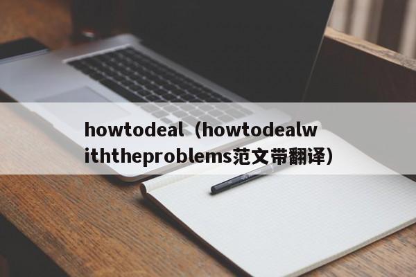 howtodeal（howtodealwiththeproblems范文带翻译）