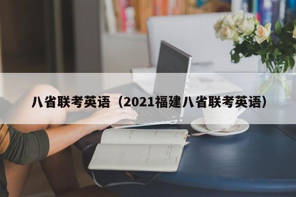 八省联考英语（2021福建八省联考英语）