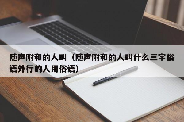 随声附和的人叫（随声附和的人叫什么三字俗语外行的人用俗语）