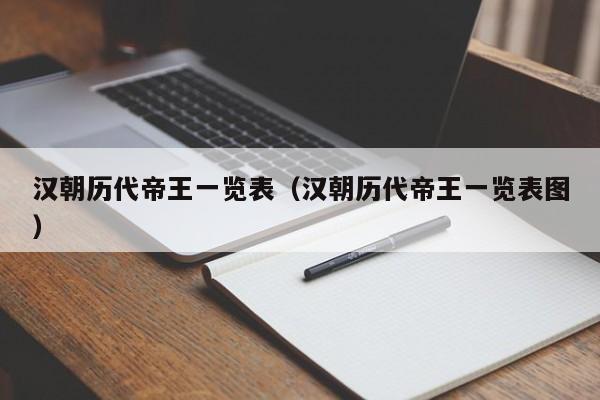 汉朝历代帝王一览表（汉朝历代帝王一览表图）