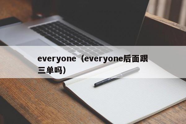 everyone（everyone后面跟三单吗）