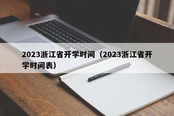 2023浙江省开学时间（2023浙江省开学时间表）