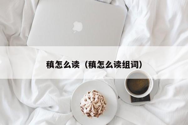 稹怎么读（稹怎么读组词）