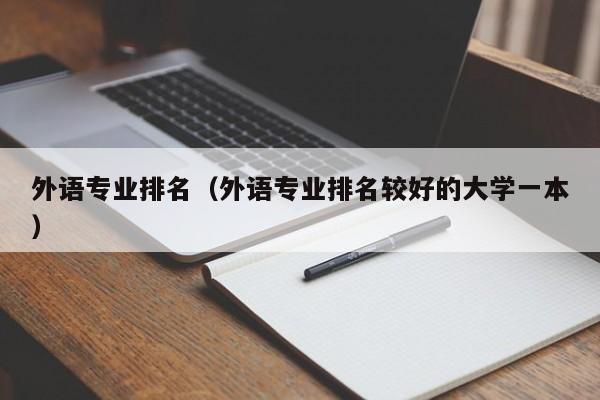 外语专业排名（外语专业排名较好的大学一本）