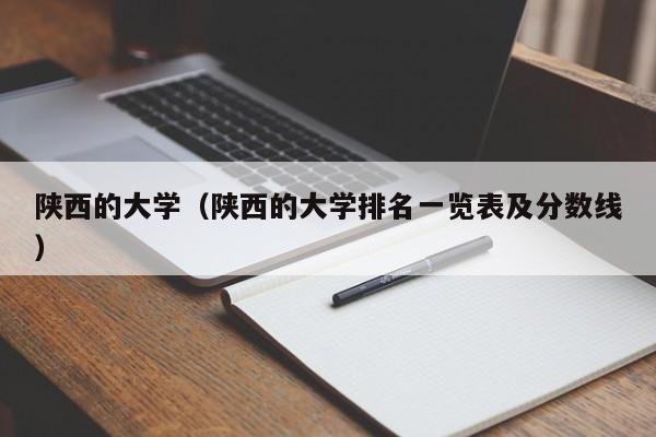 陕西的大学（陕西的大学排名一览表及分数线）