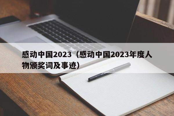 感动中国2023（感动中国2023年度人物颁奖词及事迹）