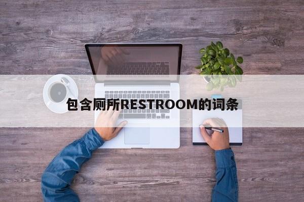 包含厕所RESTROOM的词条